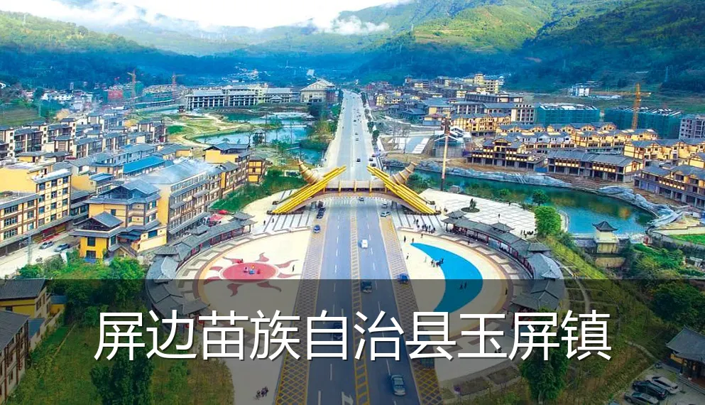 屏边苗族自治县玉屏镇